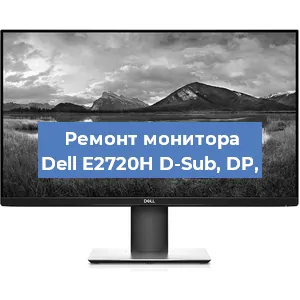 Замена конденсаторов на мониторе Dell E2720H D-Sub, DP, в Новосибирске